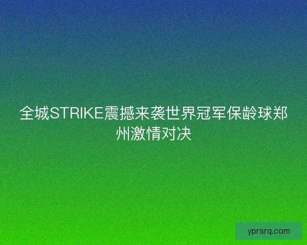 全城STRIKE震撼来袭世界冠军保龄球郑州激情对决 全城STRIKE震撼来袭世界冠军保龄球郑州激情对决